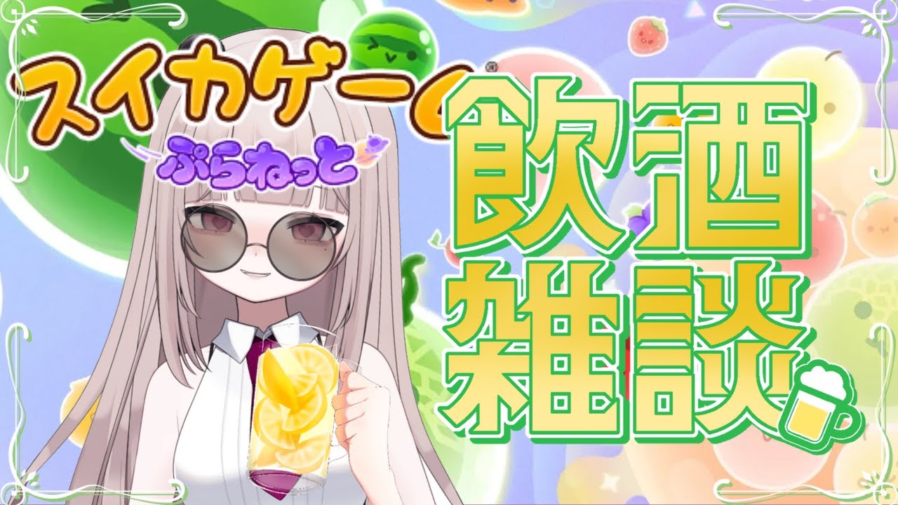 【スイカゲーム】最新作スイカゲームぷらねっとを飲酒雑談プレイ！