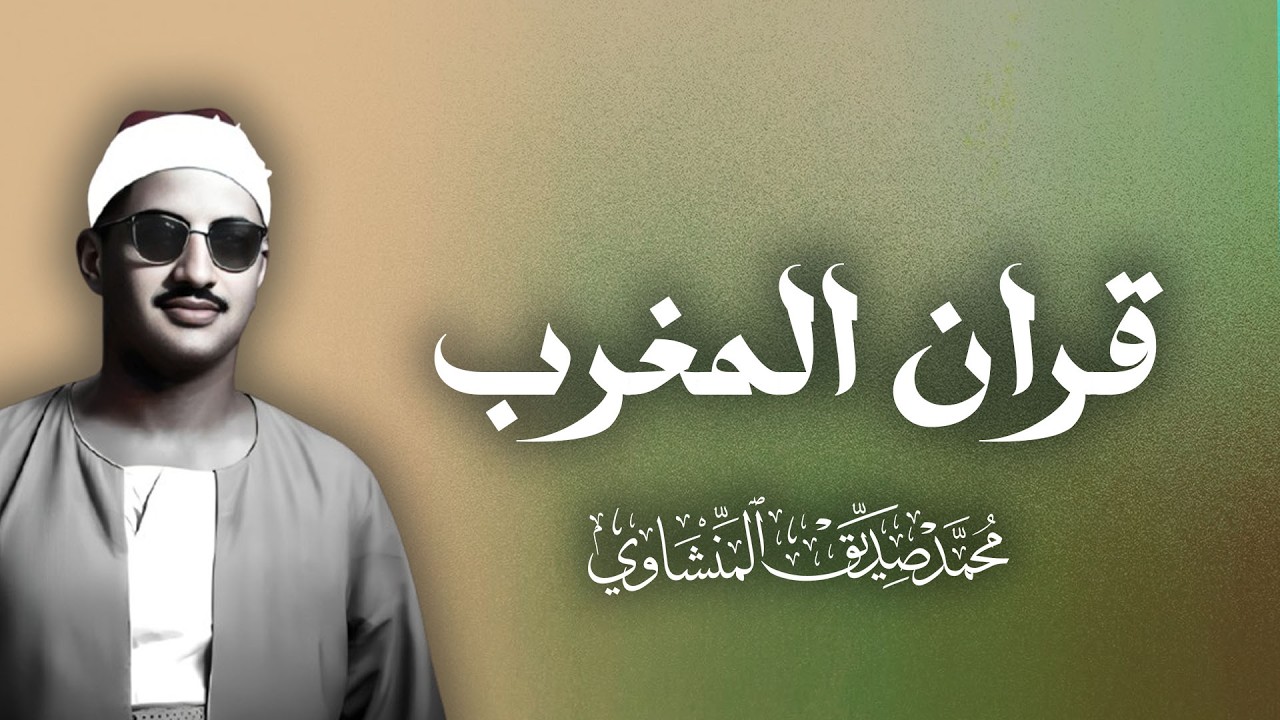 قران المغرب تلاوات خاشعة للقارئ الشيخ محمد صديق المنشاوي