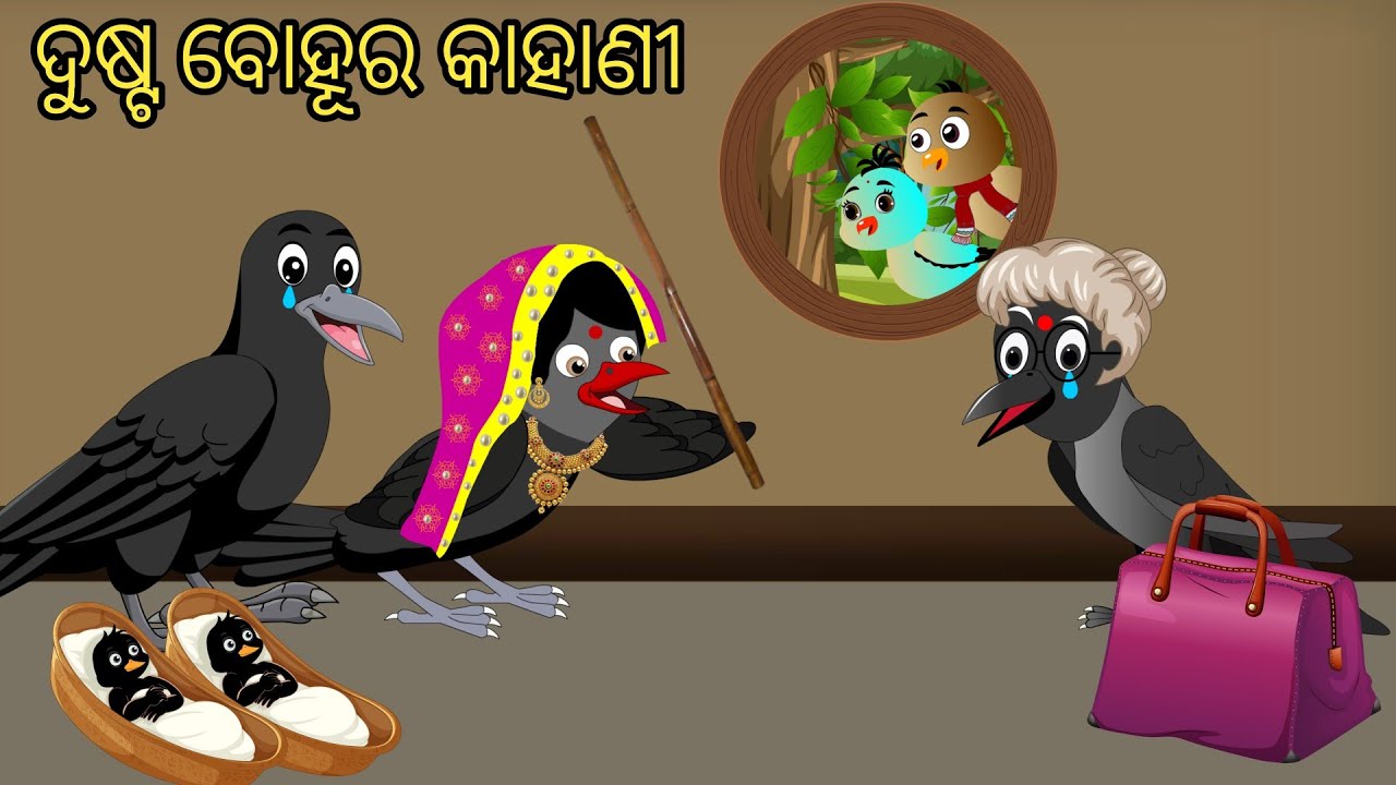  ଦୁଷ୍ଟ ବୋହୂର କାହାଣୀ | Tiki Chadhei Gapa | Odia gapa | Moral Story | Bird Story | Cartoon Story