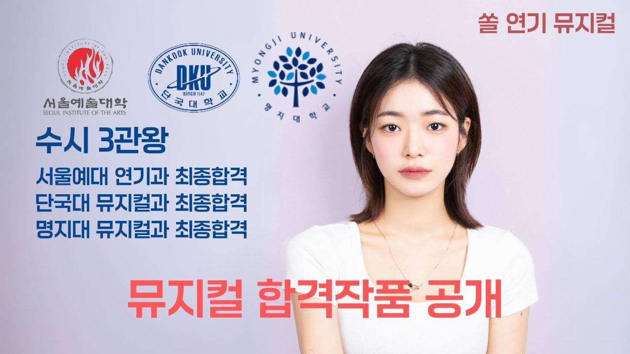 [2024 수시 3관왕] 뮤지컬 합격 작품 대공개_중앙대 서울예대 경희대 가천대 1차합격! 서울예대 단국대 명지대 최종합격! | 쏠 연기 뮤지컬 학원