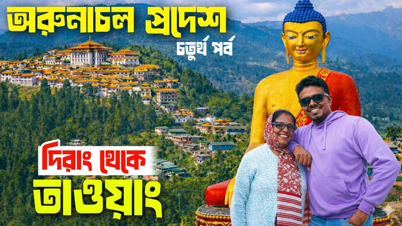 EP 4 Arunachal Pradesh Tour | Dirang to Tawang via Sela Pass & Tawang Side scene 🌨