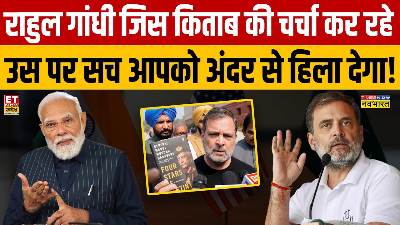 Rahul Gandhi on Galwan : Rahul Gandhi जिस किताब की चर्चा कर रहे उस पर सच आपको अंदर से हिला देगा!
