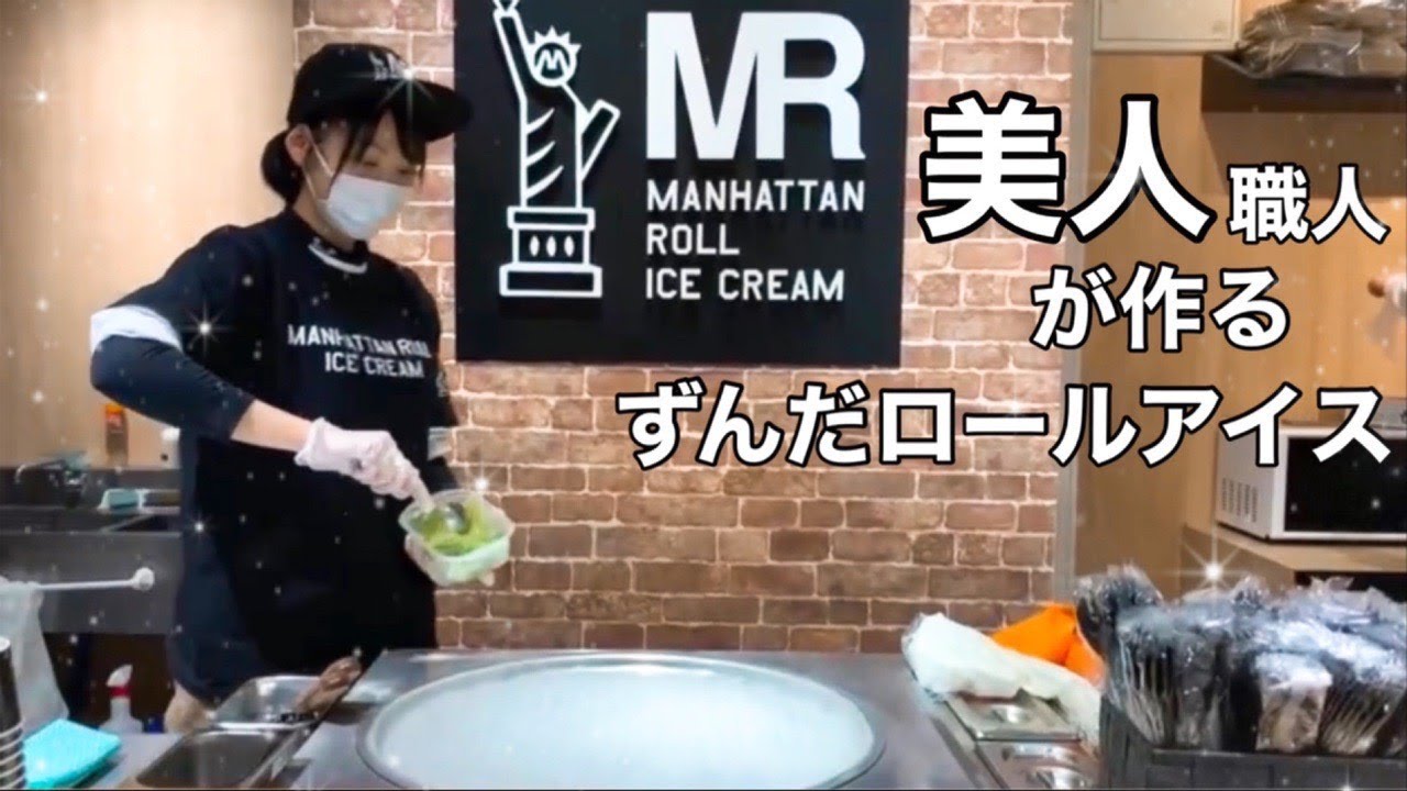 【美人職人】が作る仙台名物ずんだロールアイス