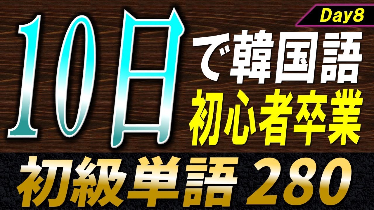 韓国語初心者のための10日単語帳〜Day8〜【例文・生音声付】