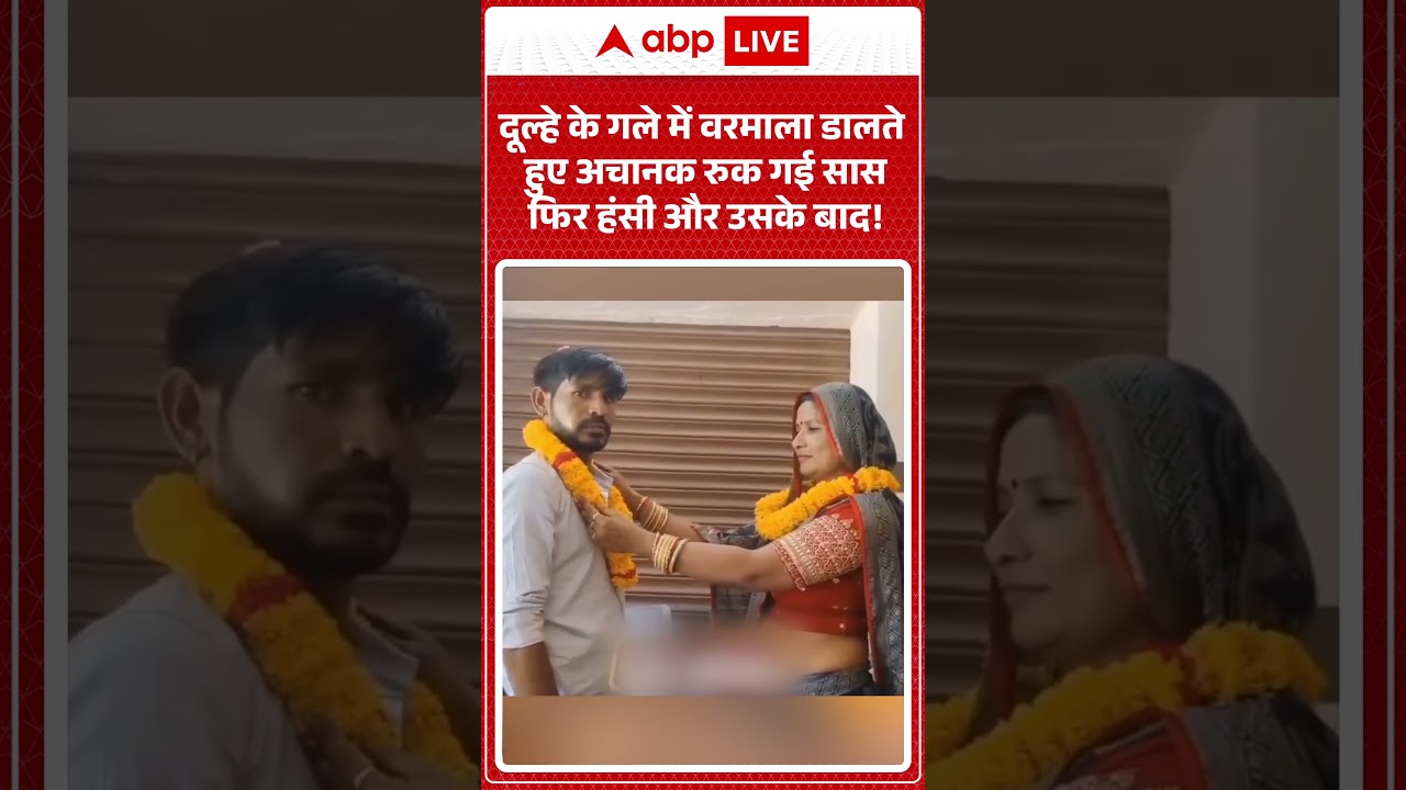Viral News : दूल्हे के गले में वरमाला डालते हुए अचानक रुक गई सास फिर हंसी और उसके बाद! #vialvideo