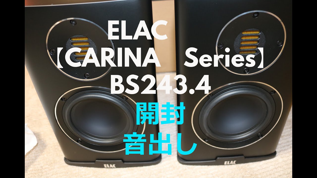 JETツイーター搭載！　ELAC（エラック）   BS243.4　開封　音出し【空気録音】