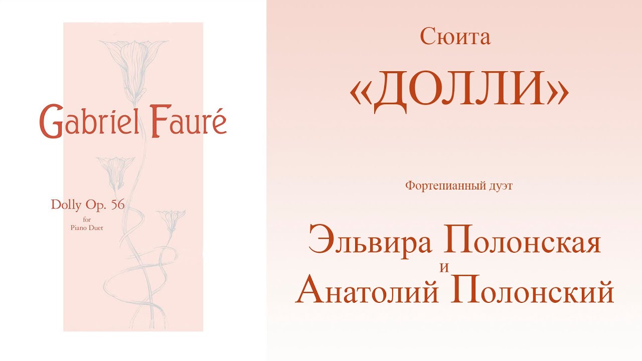G.Fauré  Dolly Suite op.56 (Г. Форе Сюита 