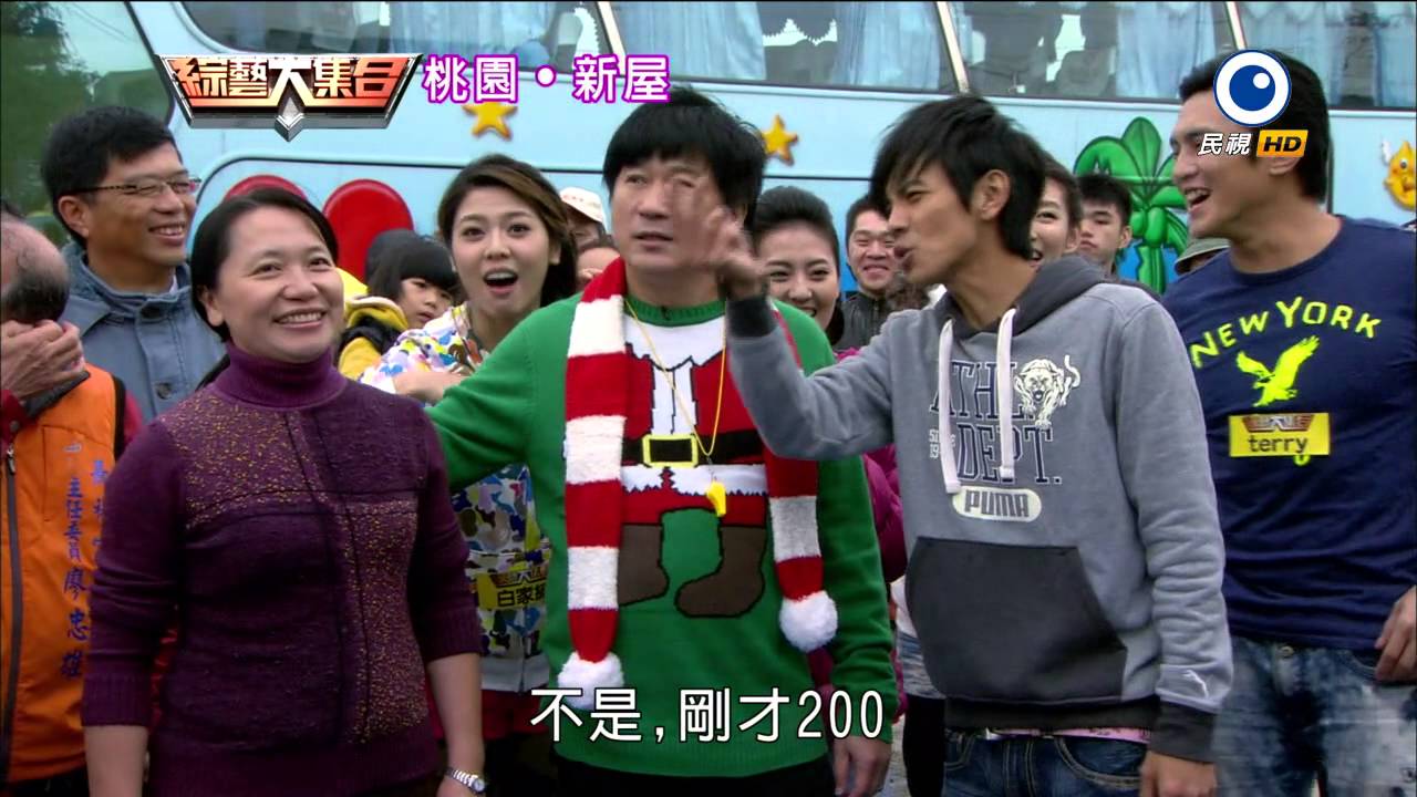 綜藝大集合20141221 桃園 新屋