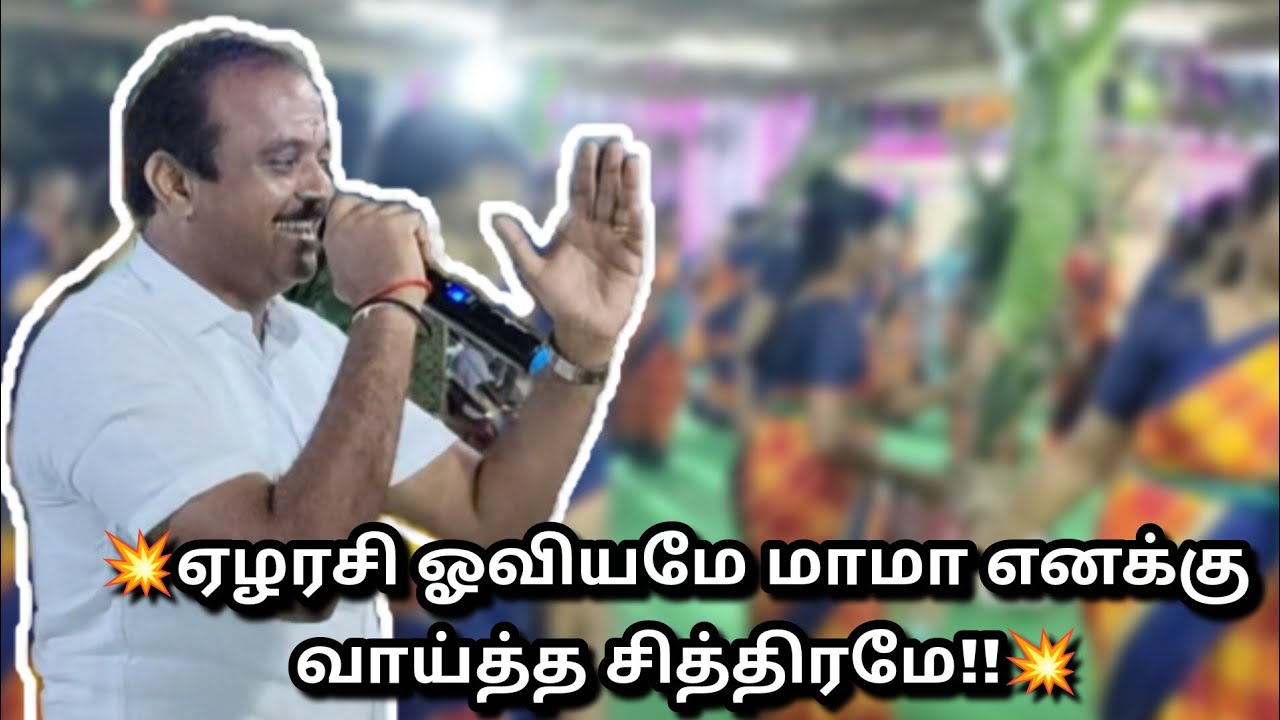 🥰மானா மதுரையில புள்ள மரிக்கொழுந்து விக்கையிலே|Shri Mangai Trust📞9025874735