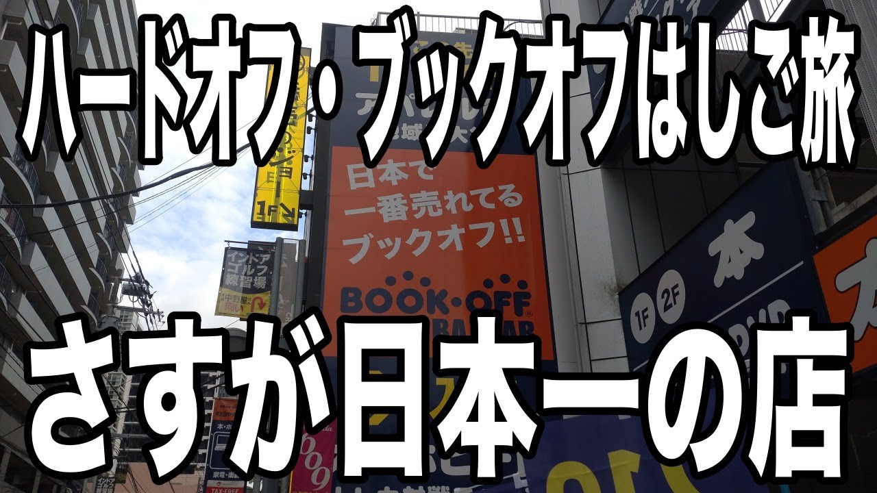 ハードオフ・ブックオフはしご旅　横浜に新店舗ができたので行ってきたついでに日本一のブックオフに寄ったらやっぱりすごかった