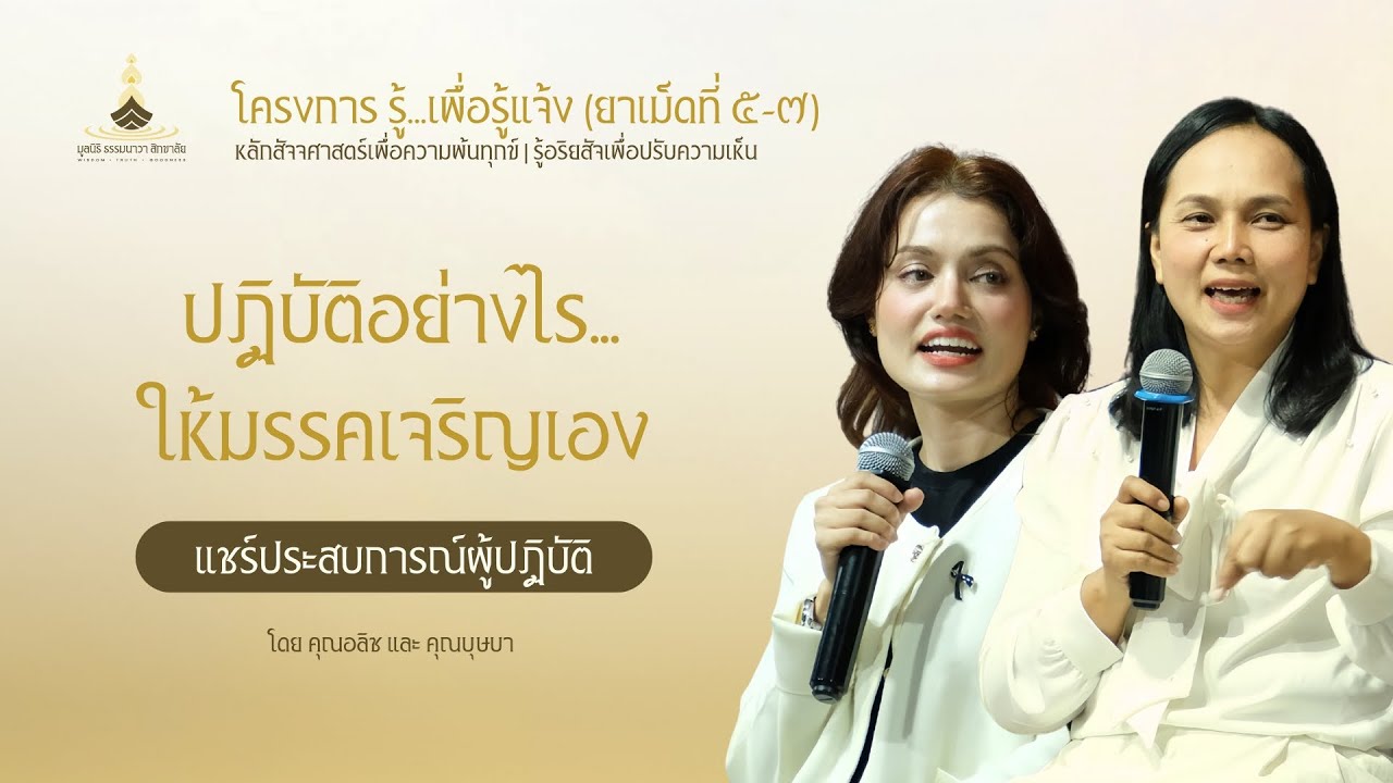 โครงการ รู้...เพื่อรู้แจ้ง (ยาเม็ดที่ ๕-๗) | แชร์ประสบการณ์ผู้ปฏิบัติ โดย คุณอลิซ และ คุณบุษบา