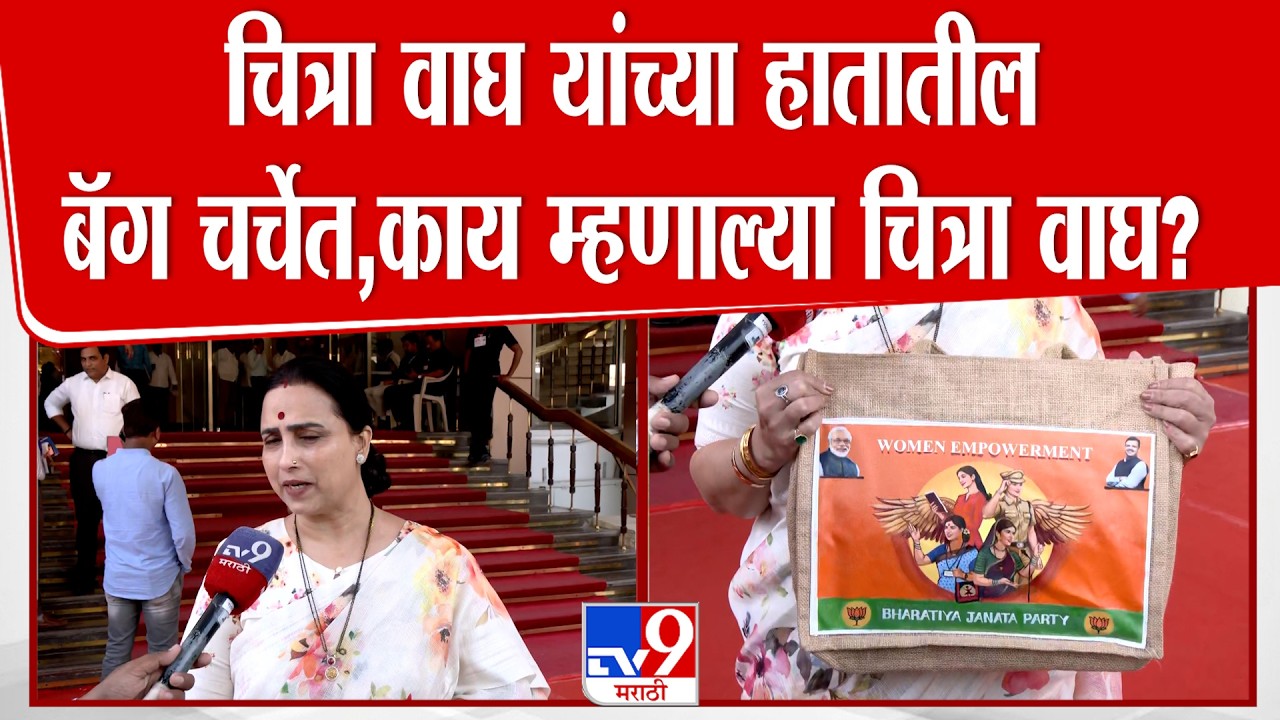 Chitra Wagh | चित्रा वाघ यांच्या हातातील बॅग चर्चेत,काय म्हणाल्या चित्रा वाघ?