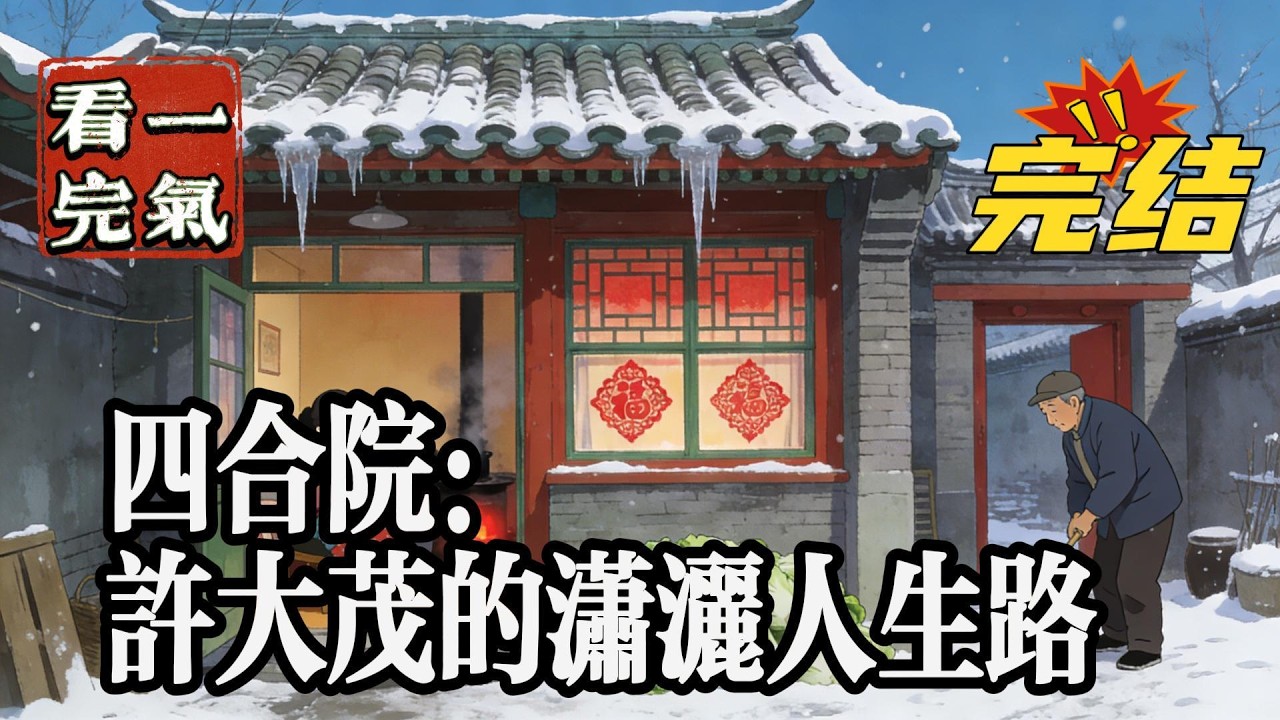💥💥💥完结！《四合院：许大茂的潇洒人生路》意外死亡，重生成了四合院剧里的许大茂！想想剧情就悲催！尼玛的被傻柱给自己戴了帽不说，还特么不孕不育！这辈子看我怎么玩！#四合院  #穿越 #爽文