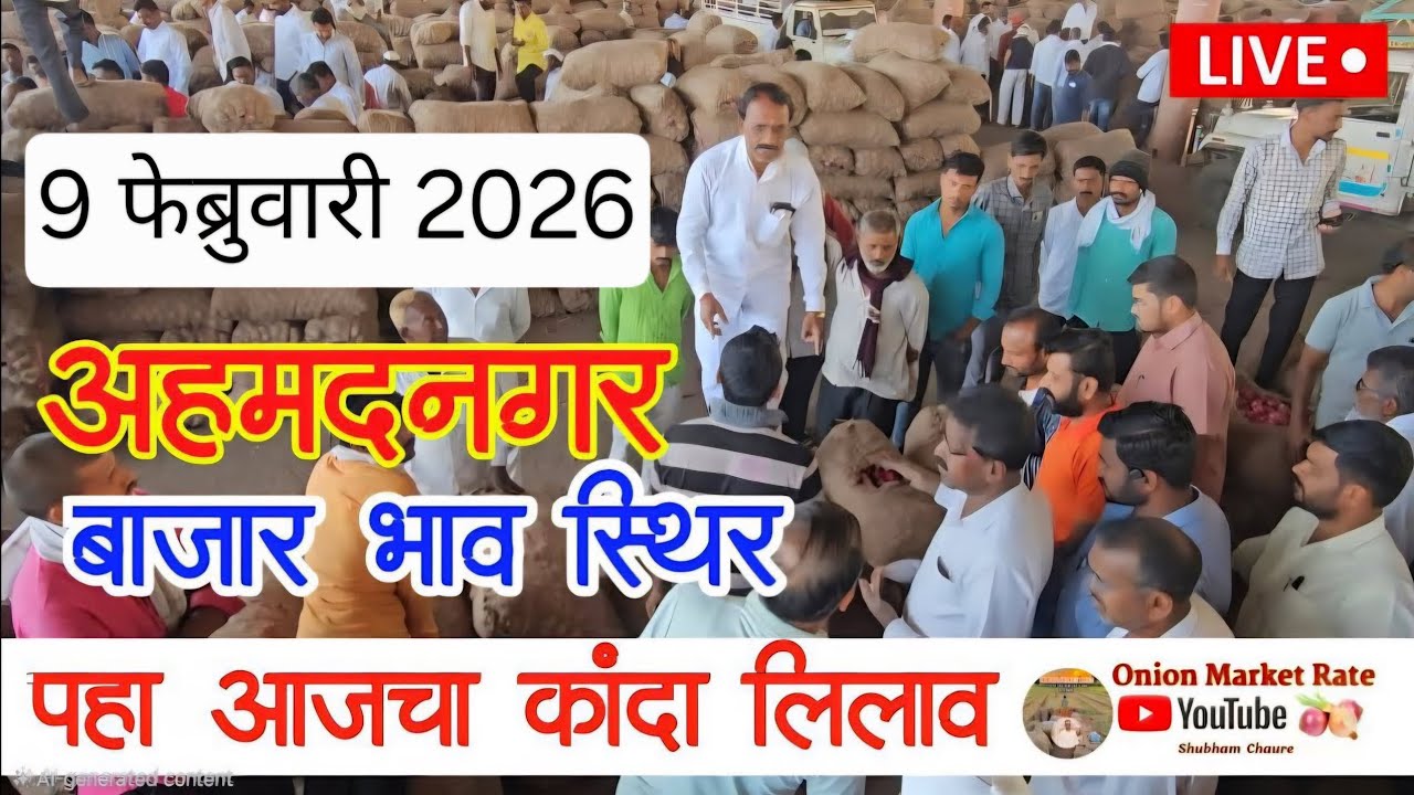 9 फेब्रवारी 2026 कांदा  बाजार भाव स्थिर पहा कांदा लिलाव! Ahmednagar onion market price today live !
