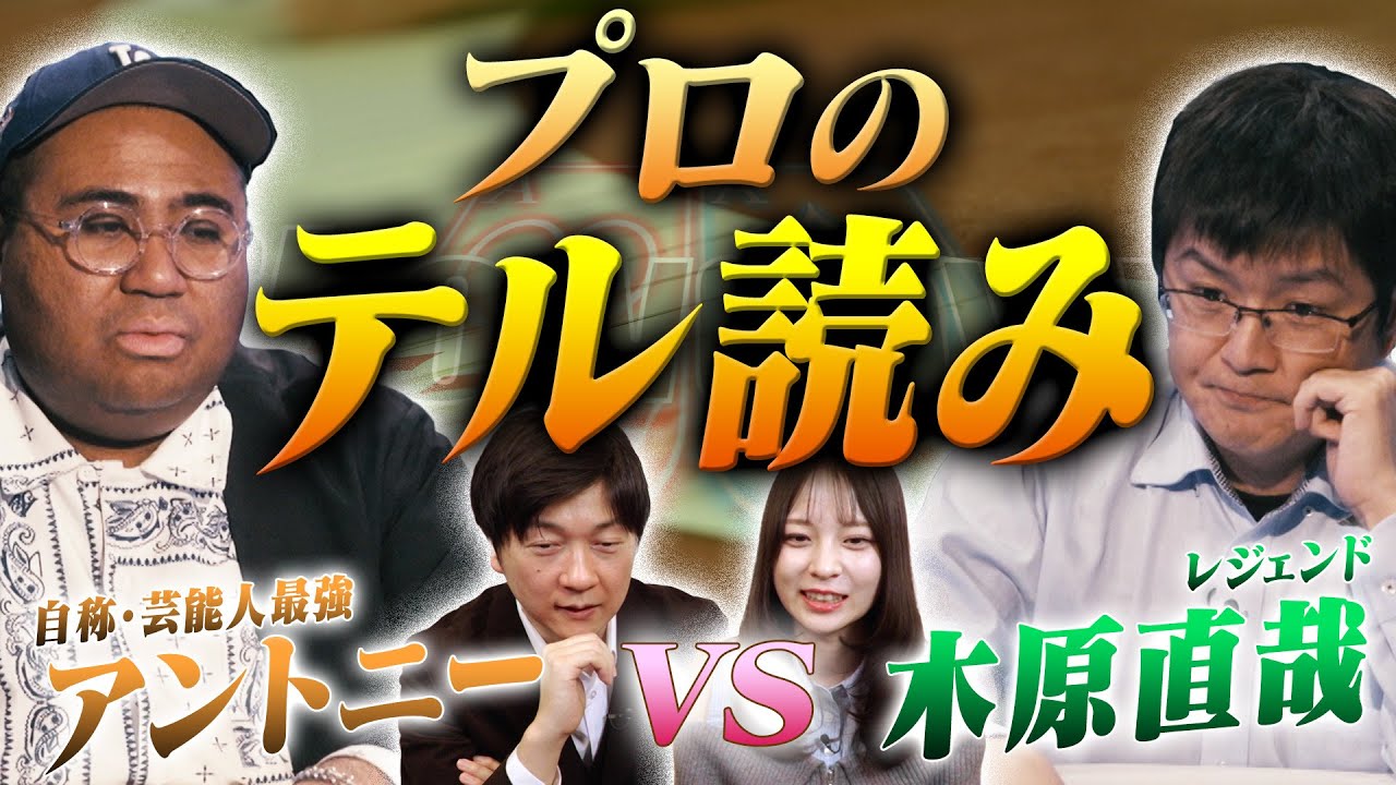 【アントニーvs木原直哉】まさかの展開に！？自称・芸能人最強がレジェンドを追い詰める！！あなたも出てるかも！？木原直哉がアントニーのテルを解説！！  アントニー／うだちー／木原直哉／堀内正人・ポーカー