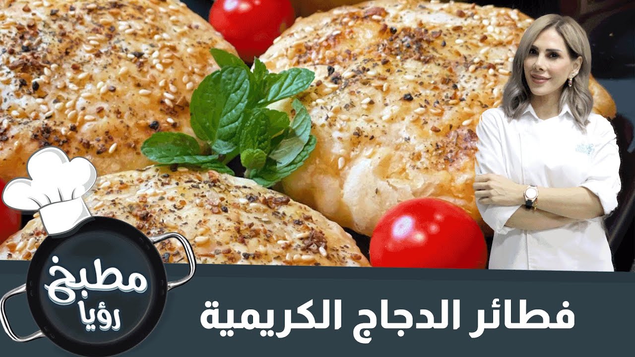 فطائر الدجاج الكريمية