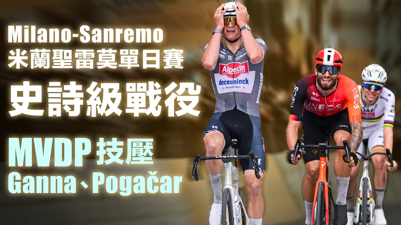 Milano-Sanremo 米蘭聖雷莫單日賽 史詩級戰役 MVDP技壓Ganna,Pogačar