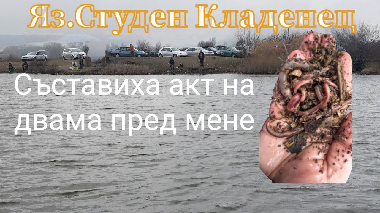РИБОЛОВ В Яз.СТУДЕН КЛАДЕНЕЦ