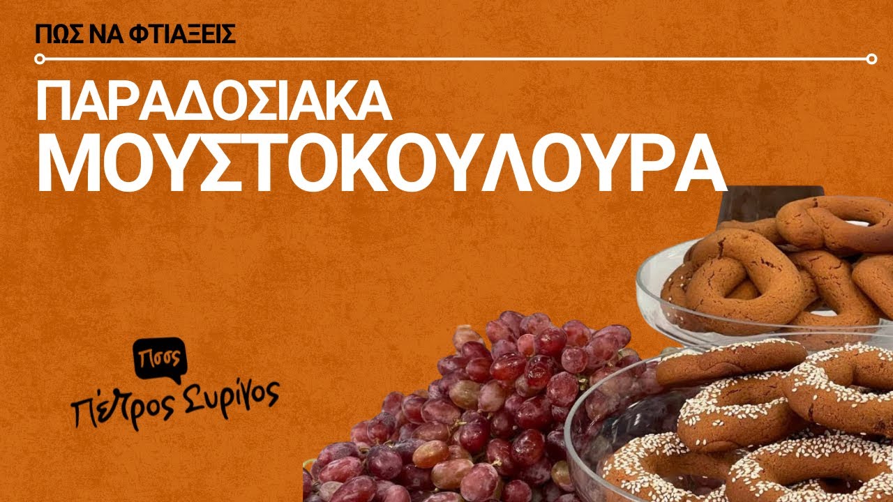 Μουστοκούλουρα | Παραδοσιακή συνταγή μέσα σε 30 λεπτά!