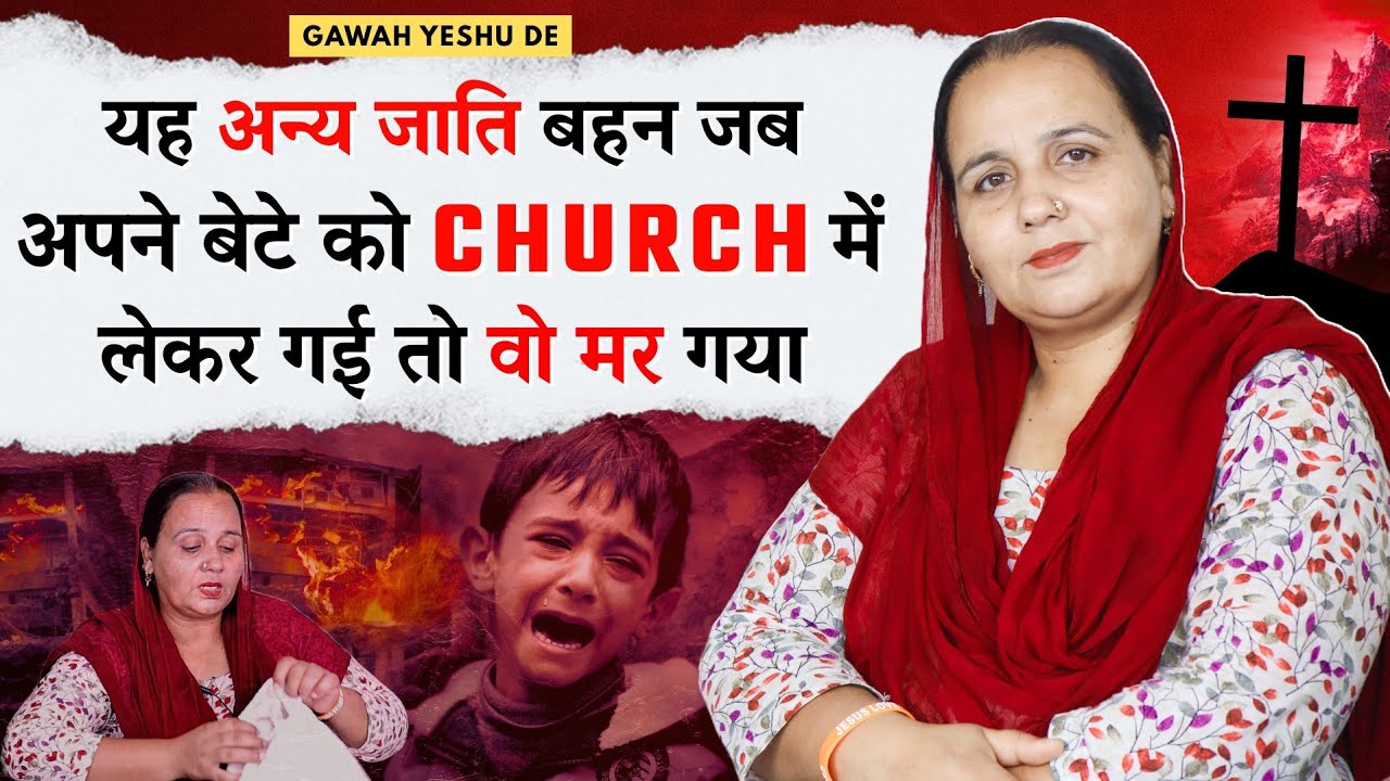 यह अन्य जाति बहन जब अपने बेटे को CHURCH में लेकर गई तो वो मर गया | GAWAH YESHU DE