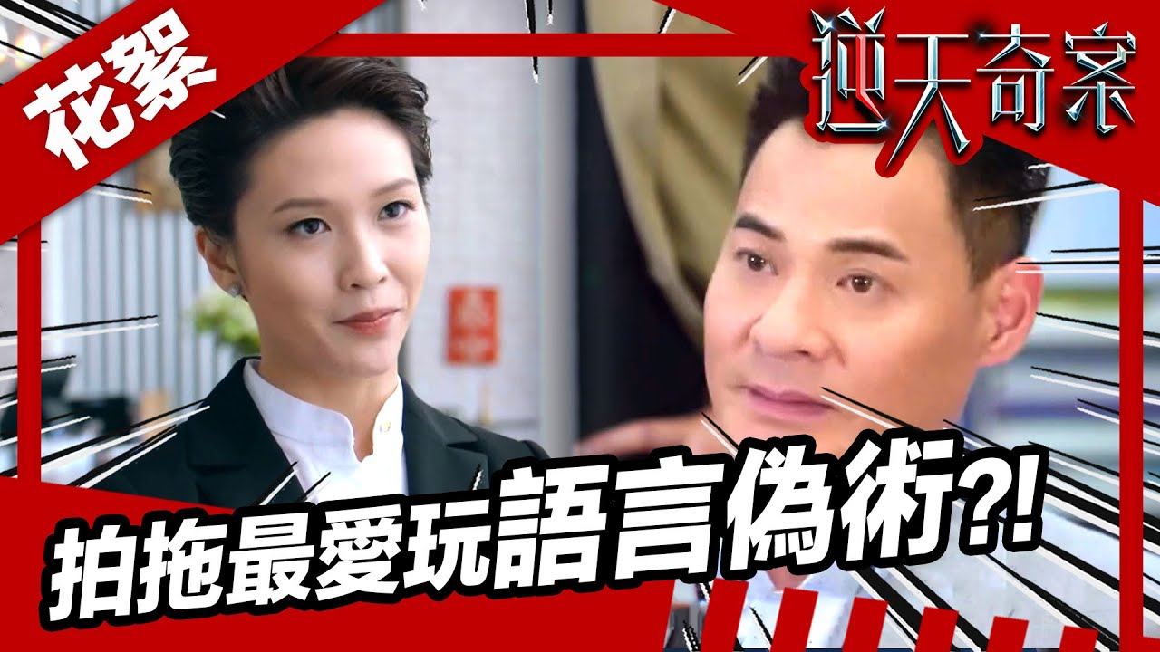 逆天奇案 | 花絮 | 拍拖最愛玩語言藝術?! | 黃智賢 | 蔣祖曼