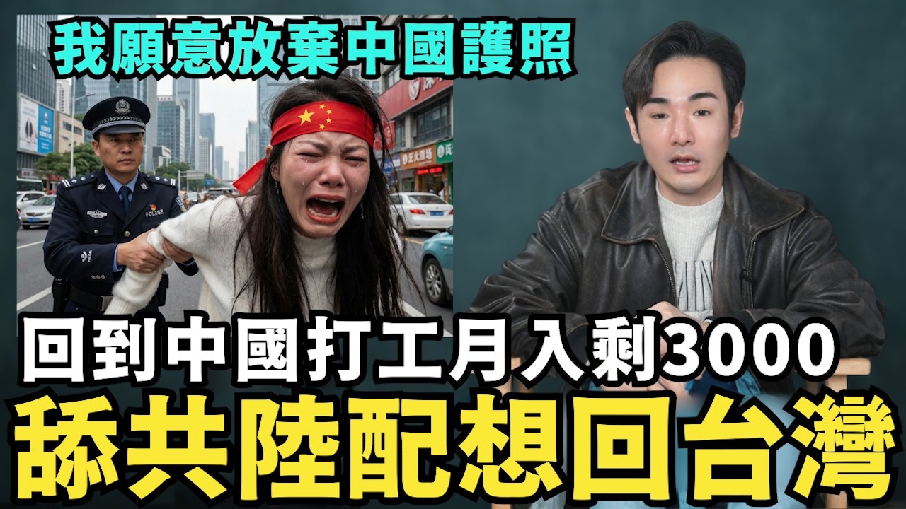 舔共陸配崩潰離婚！月入三千卻嗆台灣人更窮，深圳高樓比台北多，中國留學生崩潰，哭求德國畫家「塗掉台灣」換上五星旗，否則大鬧