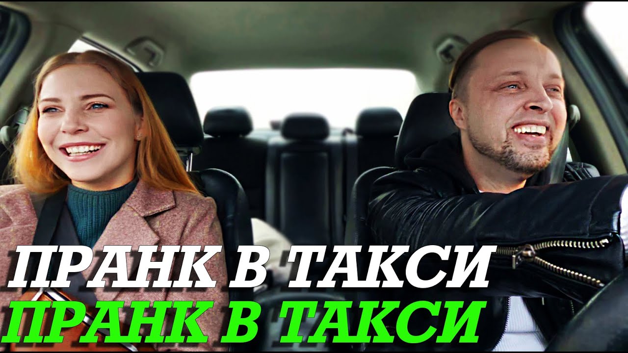 Таксист Покорил Красотку