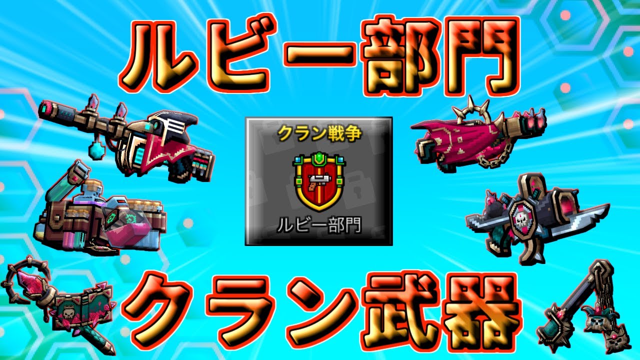 【ピクセルガン3D】3年ぶりの追加クラン武器！ルビー部門クラン武器徹底検証！(PixelGun3D)・ガーゴイルショットガン・呪われしルビーのマスケット銃、エリクサー・王と同化師・魂の外科医・王の遺言