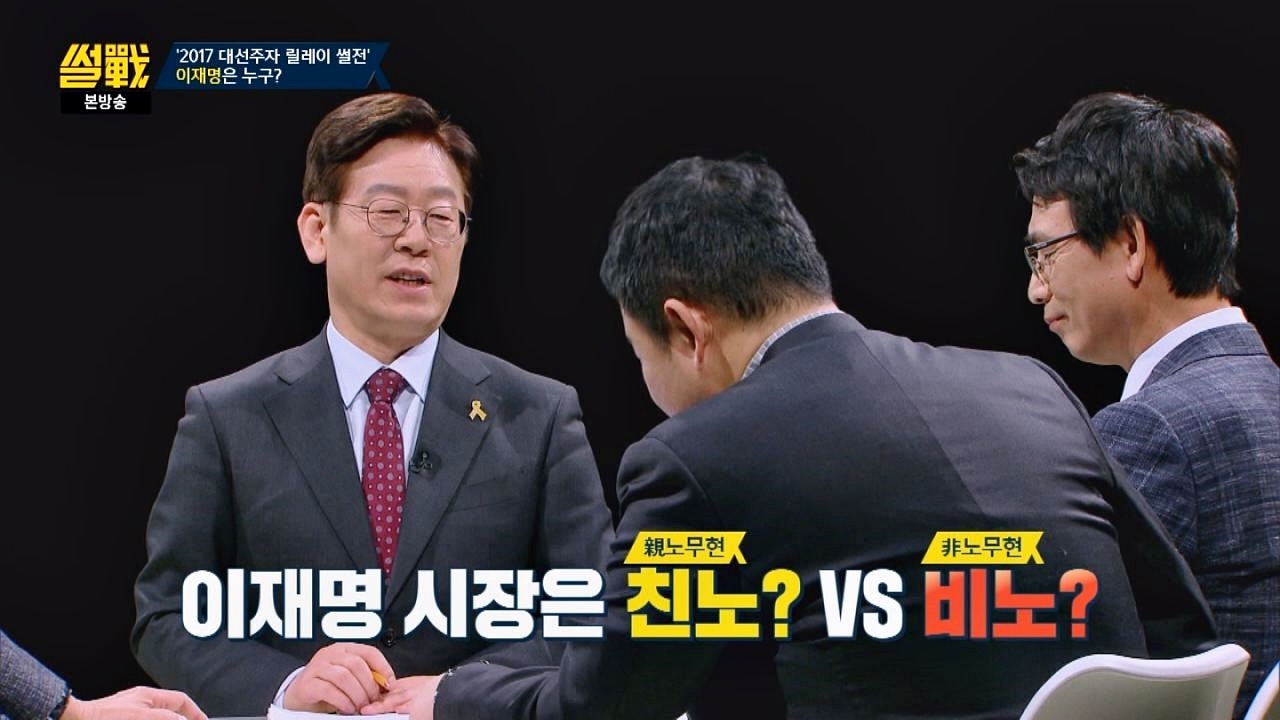그것이 궁금하다! 이재명은 친노 vs 비노? (+원조 친노 유시민 시선) 썰전 206회
