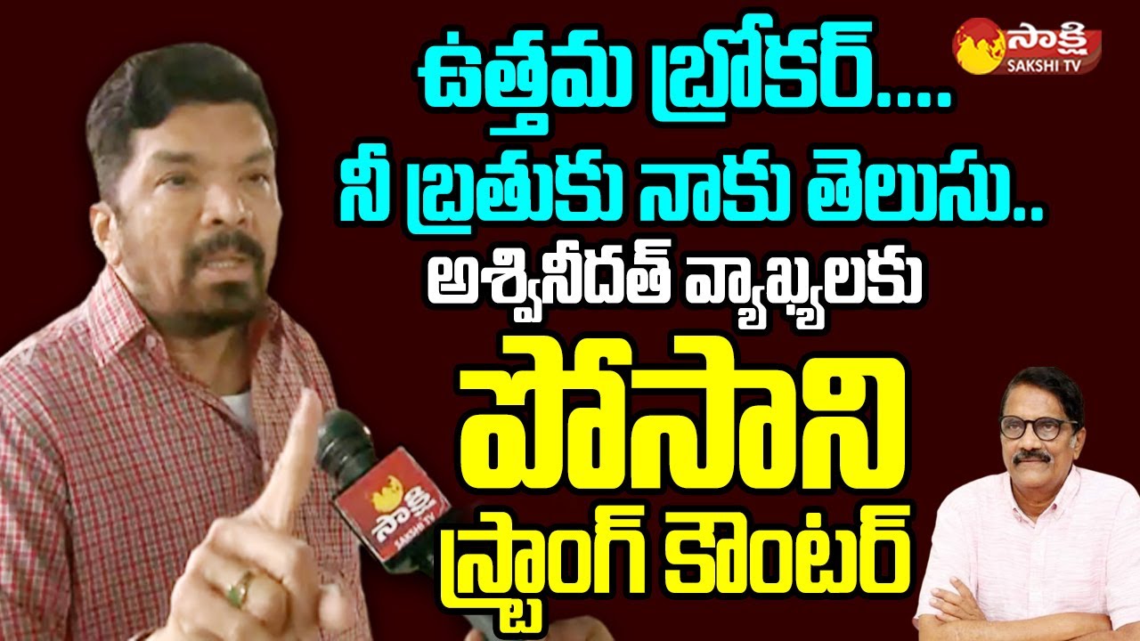 Posani Krishna Murali Strong Counter to Producer Ashwini Dutt | Nandi Awards @SakshiTVLIVE