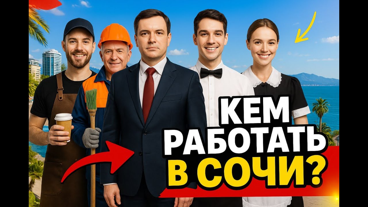 Кем работать в Сочи? #работавсочи #сочи #адлер #сириус #розахутор #краснаяполяна