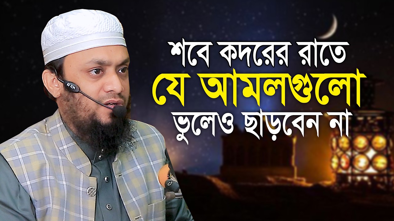 শবে কদরের রাতে যে আমলগুলো ভুলেও ছাড়বেন না || আব্দুল হাই মুহাম্মাদ সাইফুল্লাহ Abdul Hi Saifullah Waz