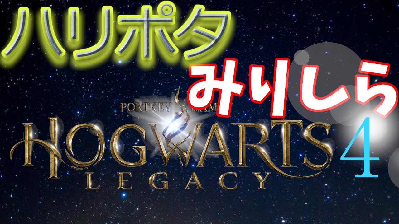 【ホグワーツ・レガシー】生きてたら自然と入るハリポタ情報だけで入学【#4】