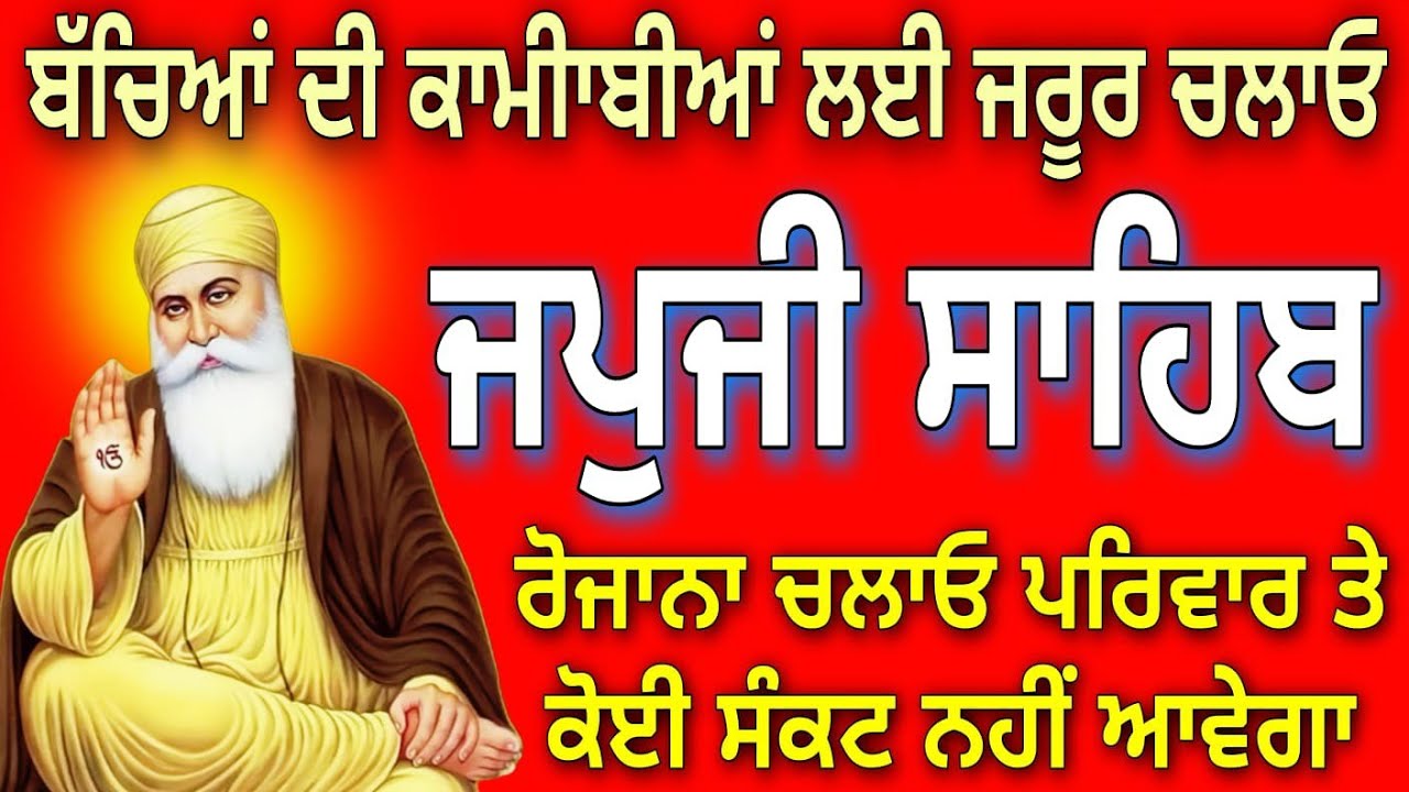 ਰੋਜਾਨਾ ਚਲਾਓ ਪਰਿਵਾਰ ਤੇ ਕੋਈ ਸੰਕਟ ਨਹੀਂ ਆਵੇਗਾ // japji Sahib da path // Nitnem japji Sahib // ਜਪੁਜੀ 