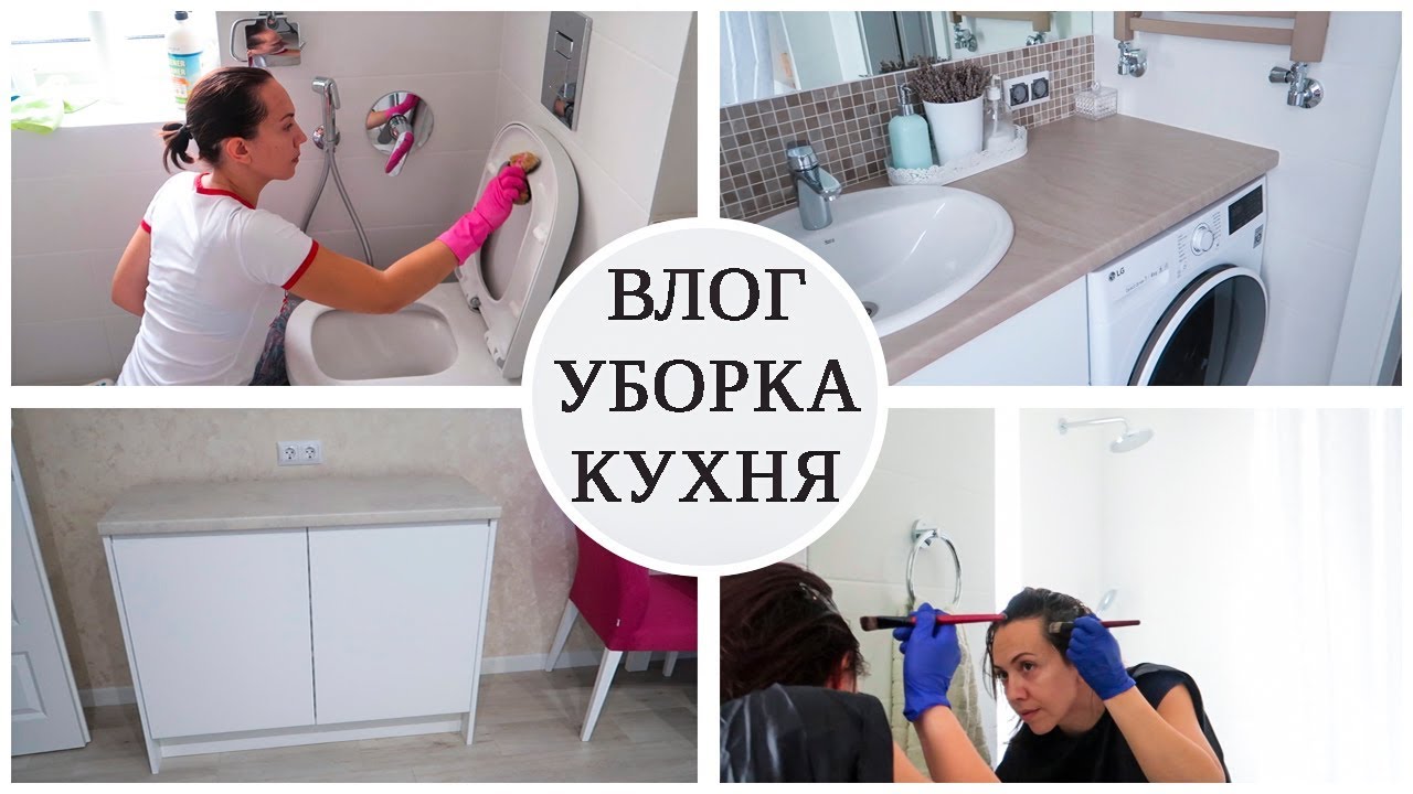БЛЕСК-УБОРКА в ВАННОЙ. ТУМБА для КУХНИ. Крашу ВОЛОСЫ дома. Столешница ЛДСП