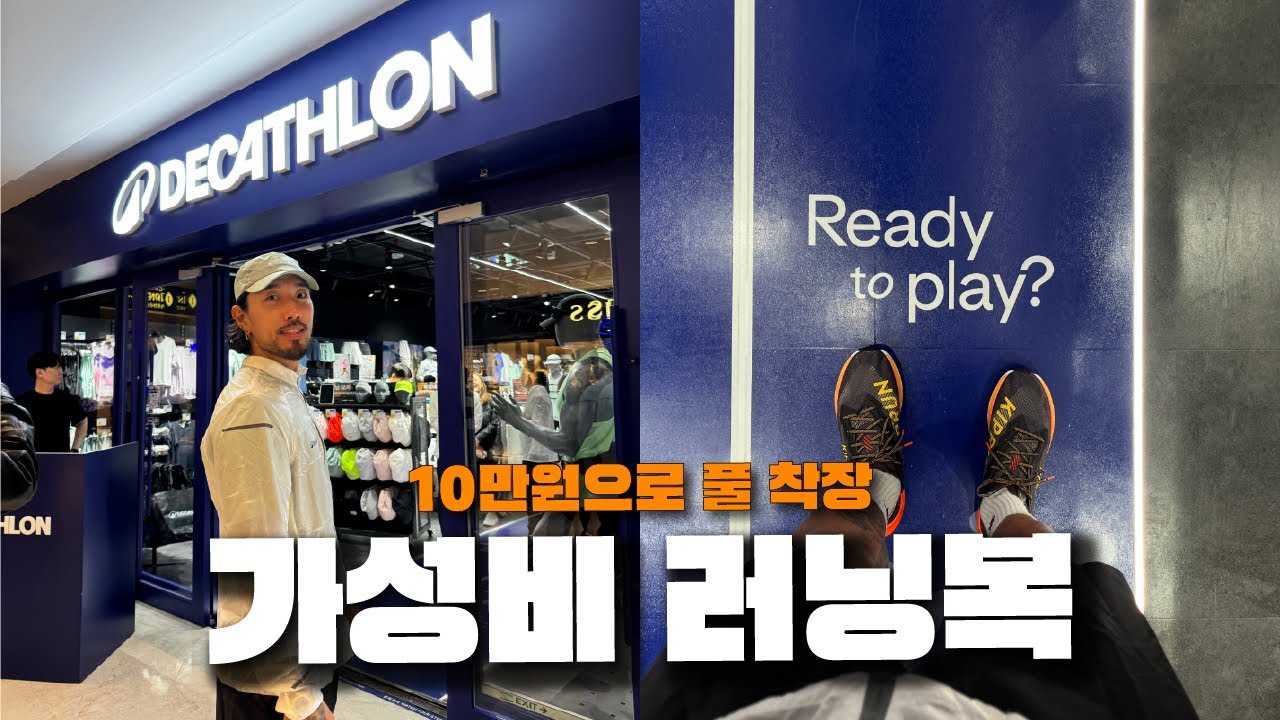 또 10만원으로 러닝복 풀 착장 맞췄습니다 😎 (데카트론 코엑스점)
