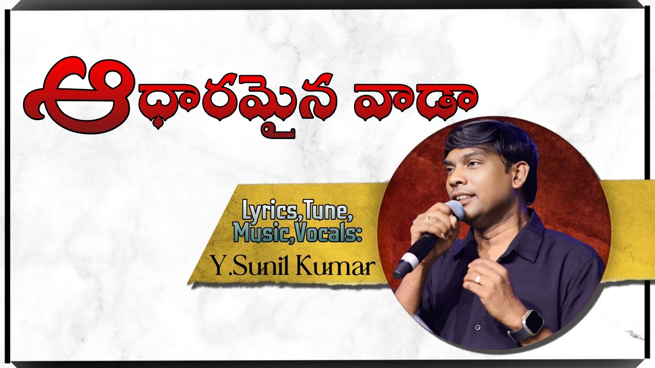 Adharamaina Vada ॥ఆధారమైన వాడ॥ latest Christian song 2025