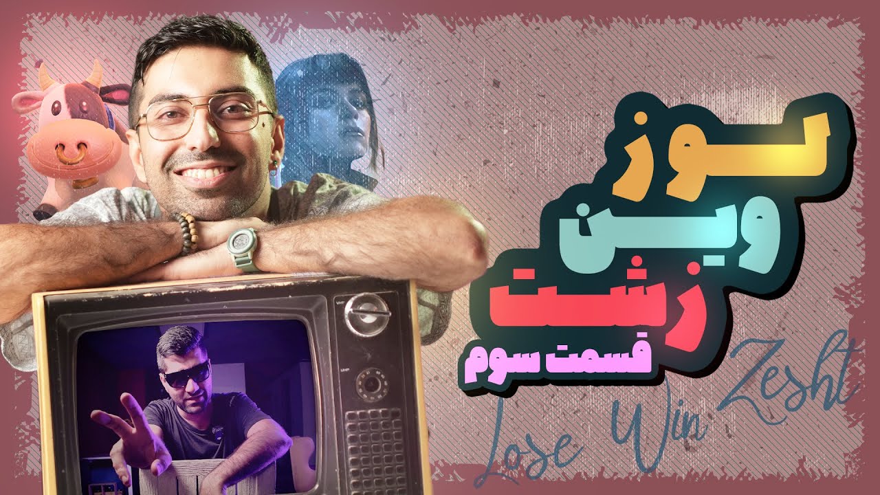 لوز وین زشت - دلار در رفت | قسمت ۳