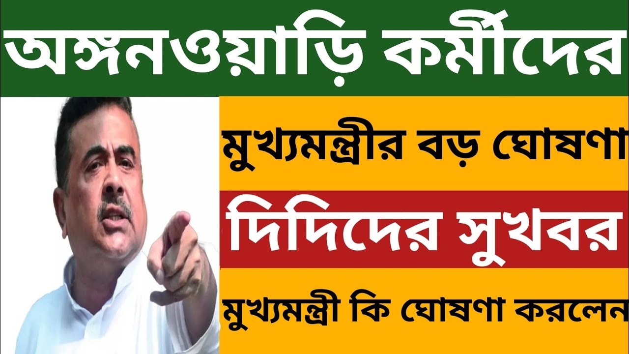 অঙ্গনওয়াড়ি কর্মীদের জন্য সুখবর l মুখ্যমন্ত্রী দিদিদের জন্য কি ঘোষণা করলেন? WB Icds Salary Increase