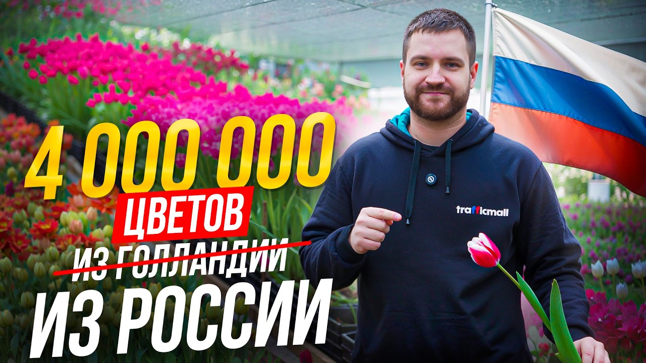 Занял 60 млн ради одной недели продаж. Цветочный бизнес в России