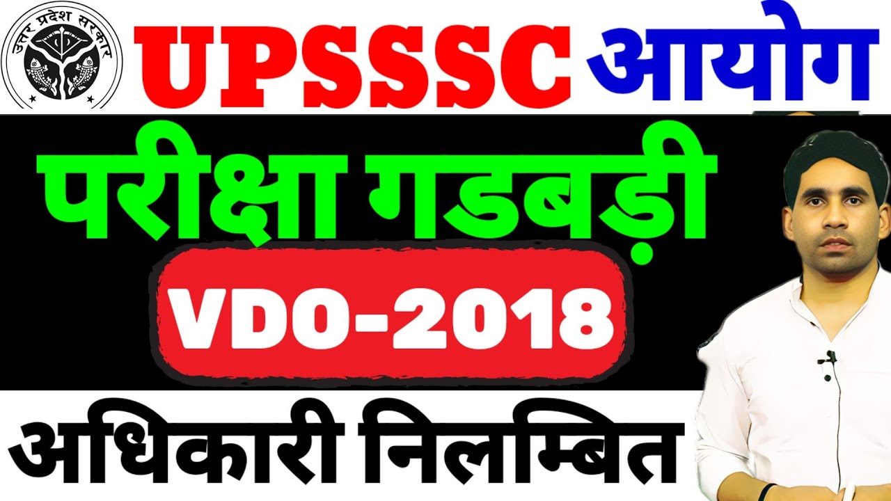 UPSSSC VDO bharti | up vdo bharti 2018 | LATEST UPDATE today | Upsssc news latest