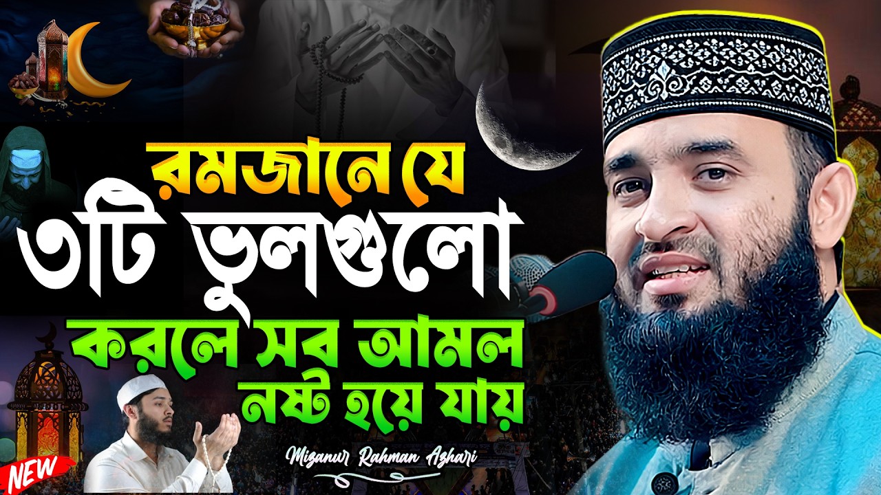 রমজানে যে ৩টি ভুলগুলো করলে সব আমল নষ্ট হয়ে যায় | মিজানুর রহমান আজহারী নতুন ওয়াজ ২০২৫
