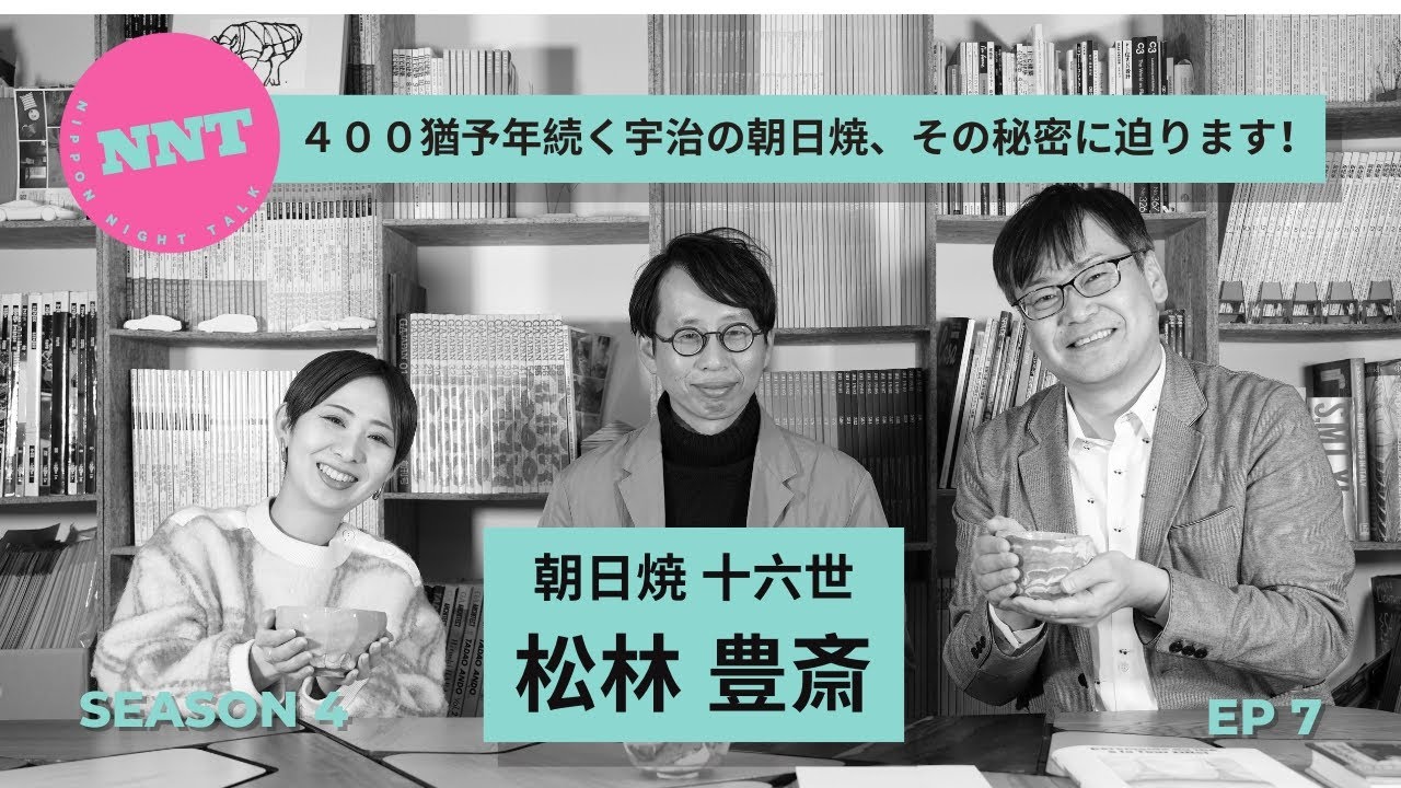 【 NNT radio station s4】第七回 /朝日焼 十六世 / 松林 豊斎/ 400猶予年続く宇治の朝日焼、その秘密に迫ります！