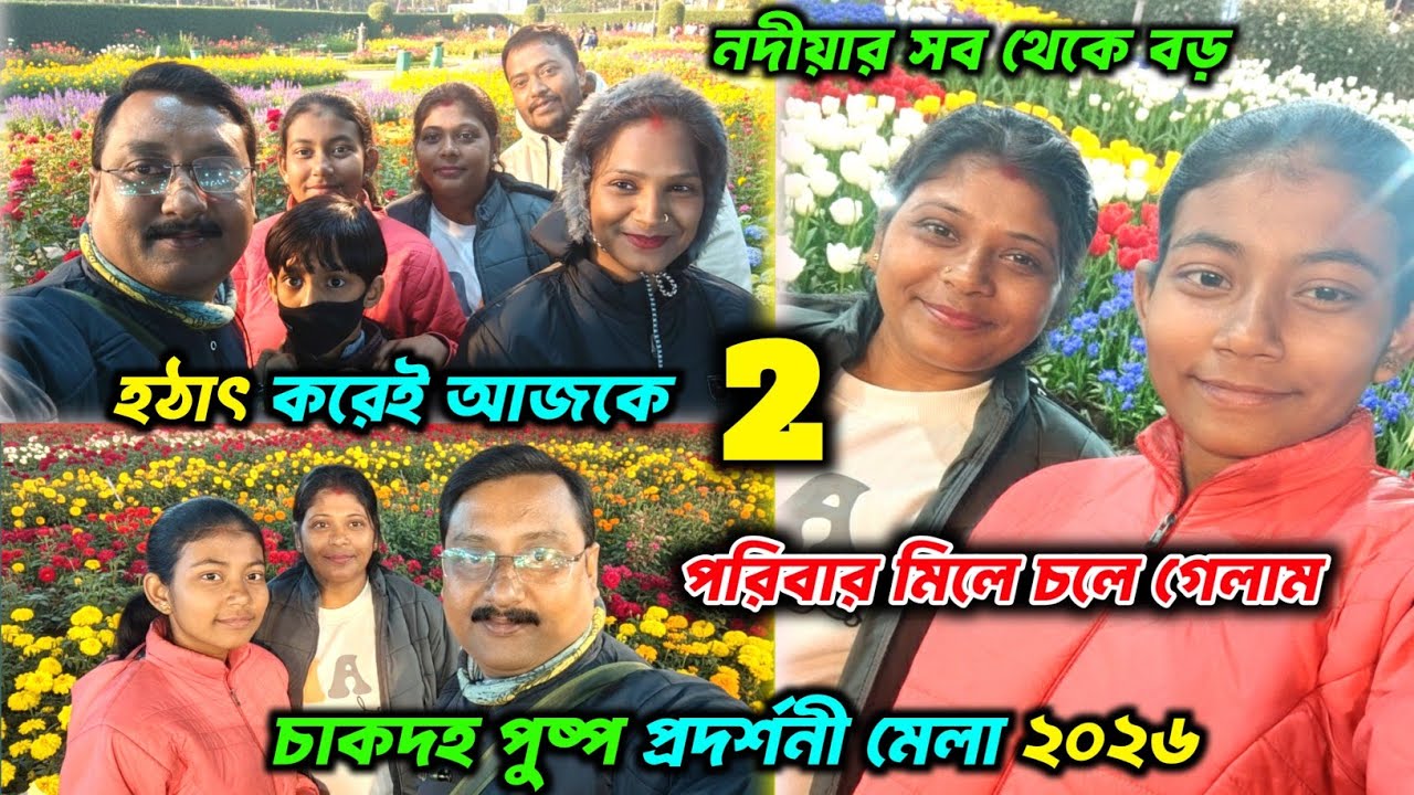 চাকদহ পুষ্প মেলা ২০২৬💐🌻Chakdaha Flower Show 2026🌳🌴🏵️