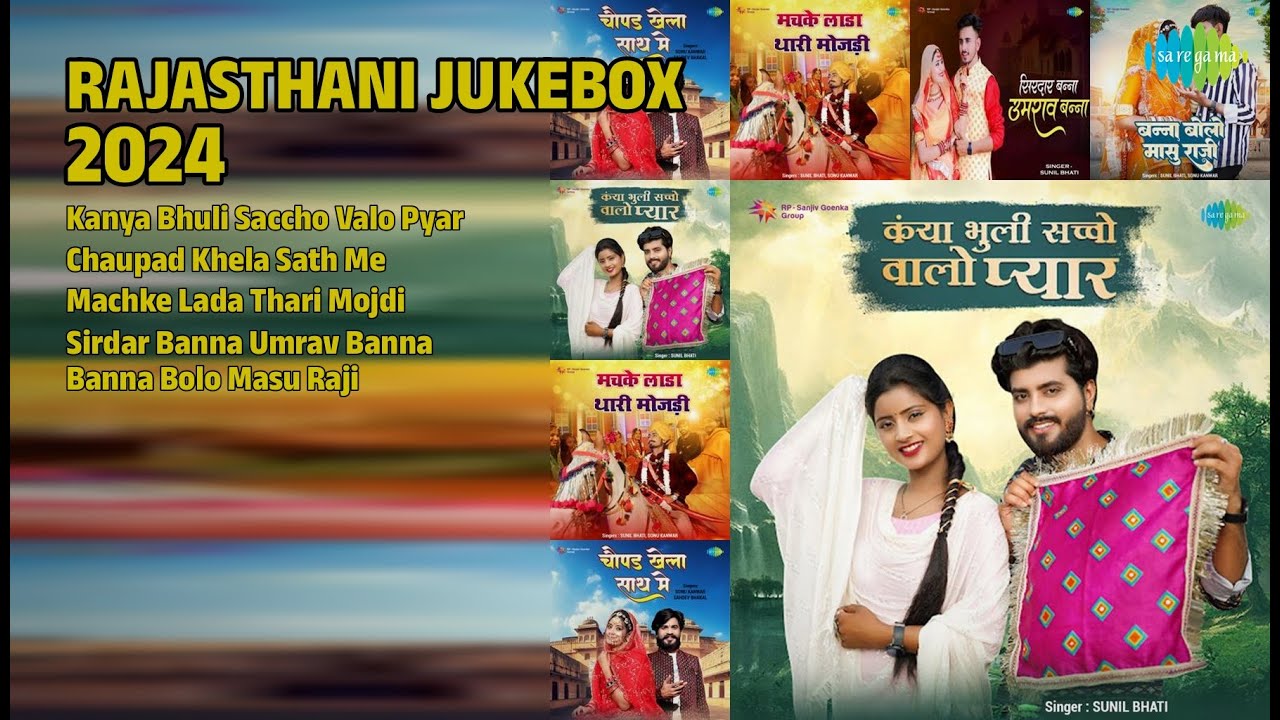 राजस्थानी हिट्स 2024 | Sunil Bhati Songs | Kanya Bhuli Saccho Valo Pyar | Chaupad Khela Sath Me