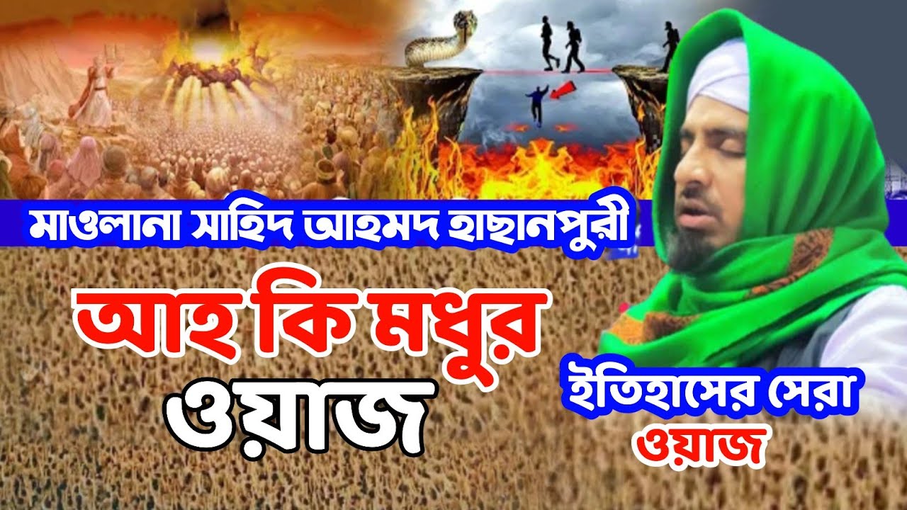 Maulana Sahid Ahmed Hasanpuri || Sahid Ahmed Hasanpuri