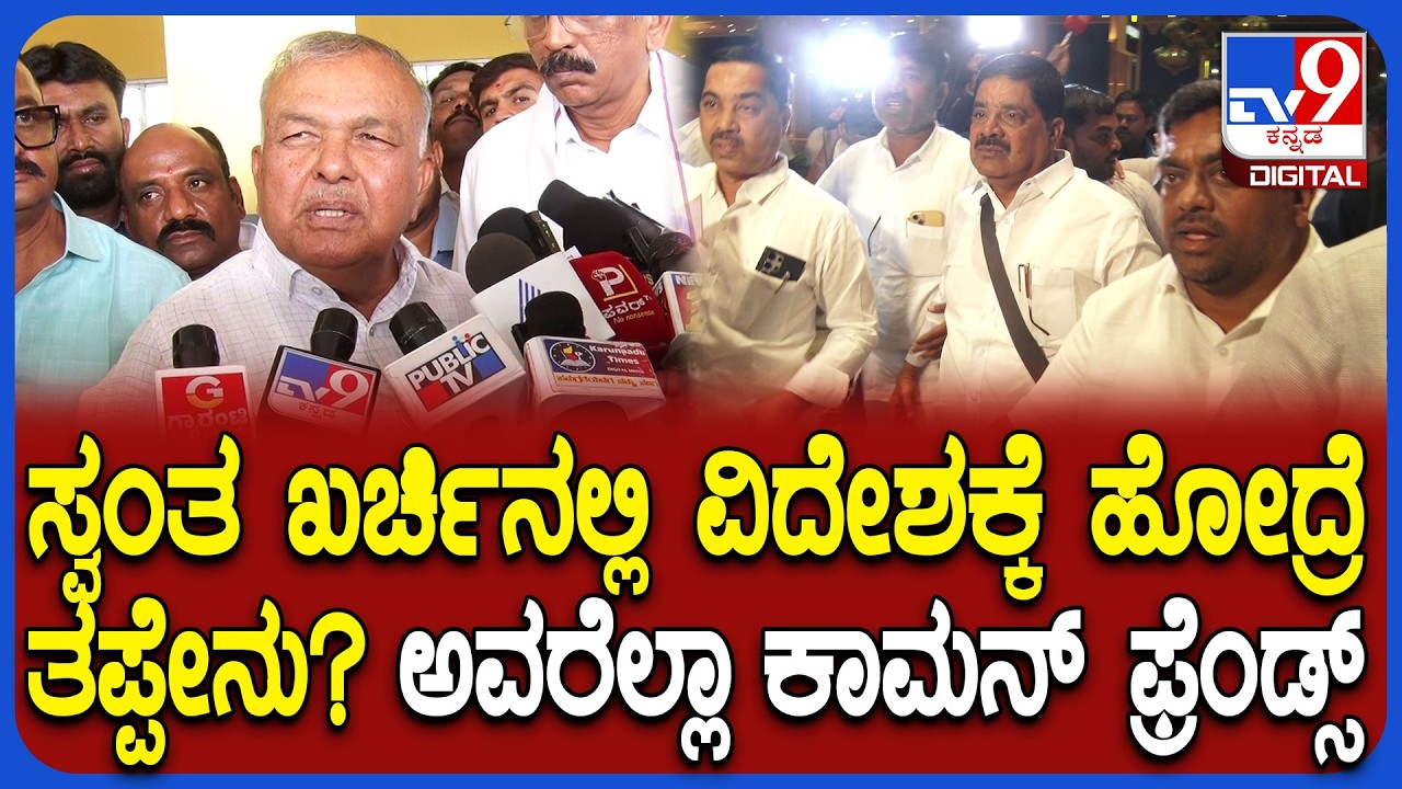 MLAs Foreign trip: ನಾನೂ 85 ದೇಶಕ್ಕೆ ಹೋಗಿದ್ದೇನೆ, ಹೋದ್ರೆ ತಪ್ಪೇನು ಎಂದ ಸಚಿವ ರಾಮಲಿಂಗಾ ರೆಡ್ಡಿ | #TV9D