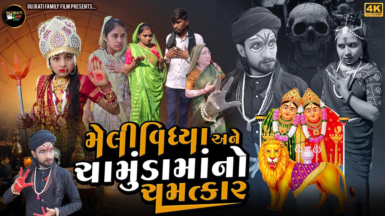 મેલી વિધ્યા અને ચામુંડા માં નો ચમત્કાર  | Meli Vidhya Ane Chamunda Maa No Chamatkar | Gujrati Movie 