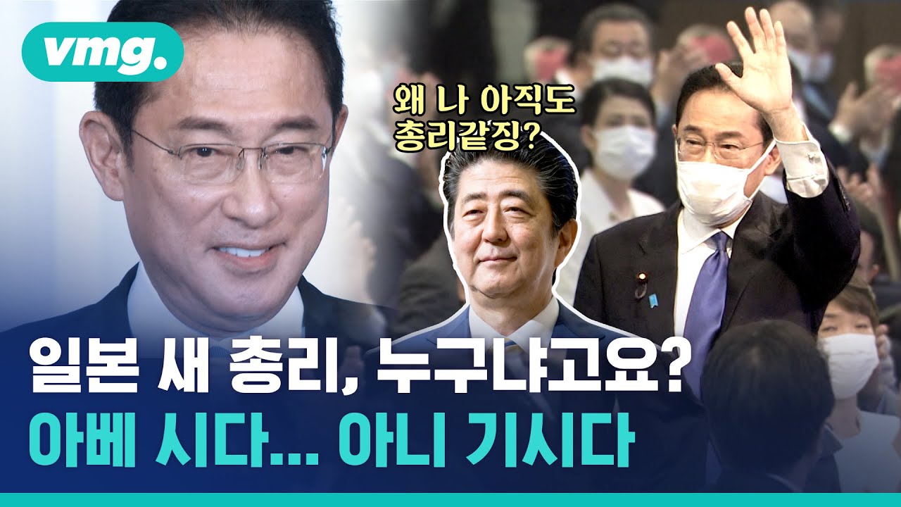 일본 새 총리에 기시다…그런데 아베 총리의 기시감은 왜?? / 비디오머그