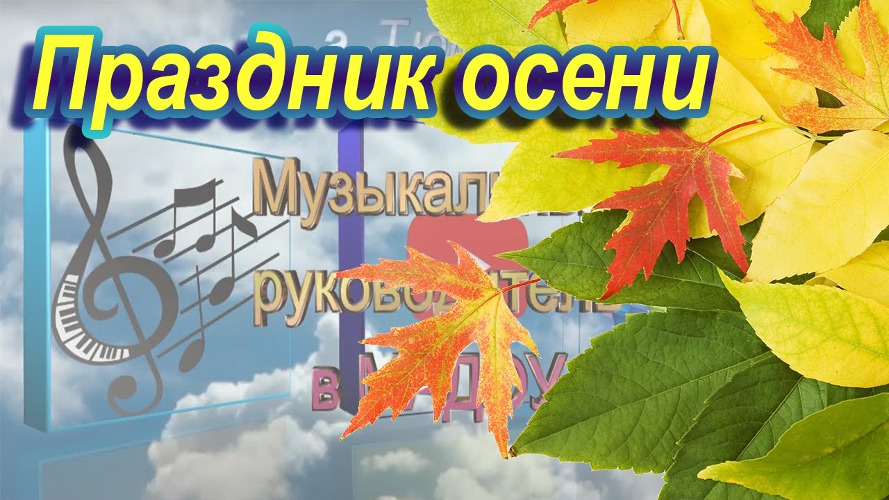 Праздник Осени (2 мл.  группа) 2016